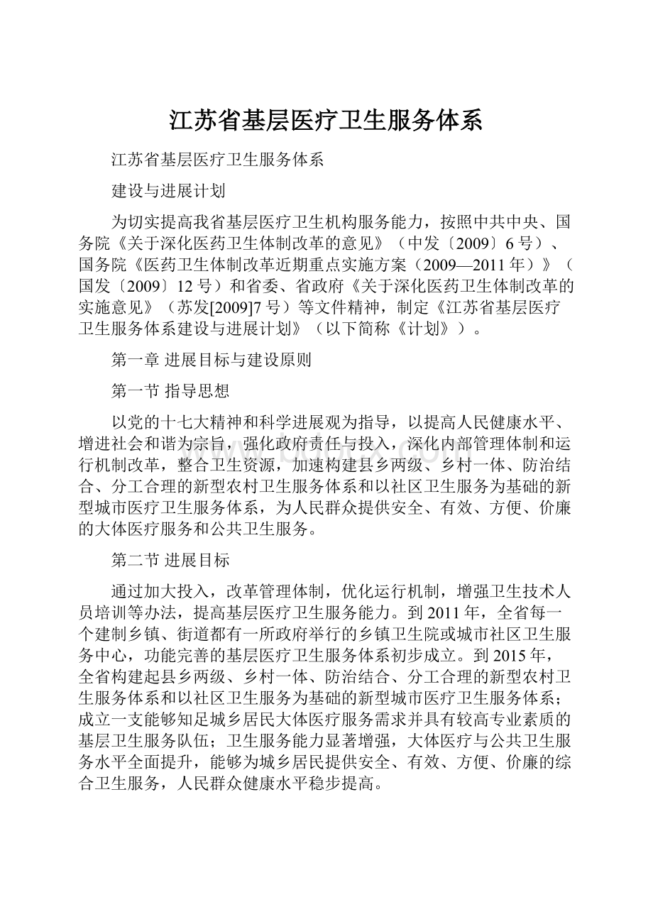 江苏省基层医疗卫生服务体系Word文档下载推荐.docx_第1页