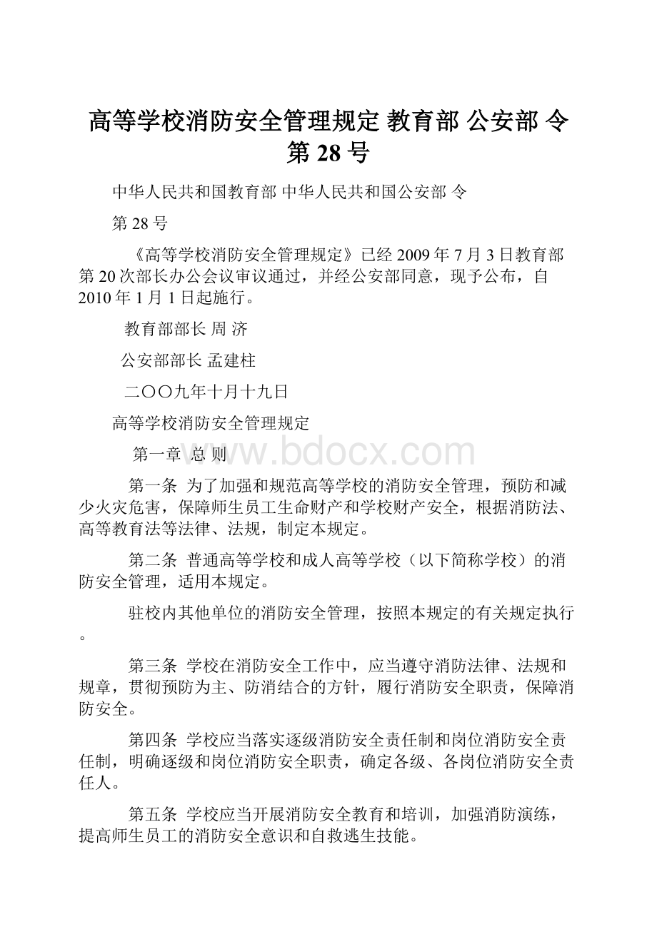 高等学校消防安全管理规定 教育部 公安部 令第28号.docx_第1页