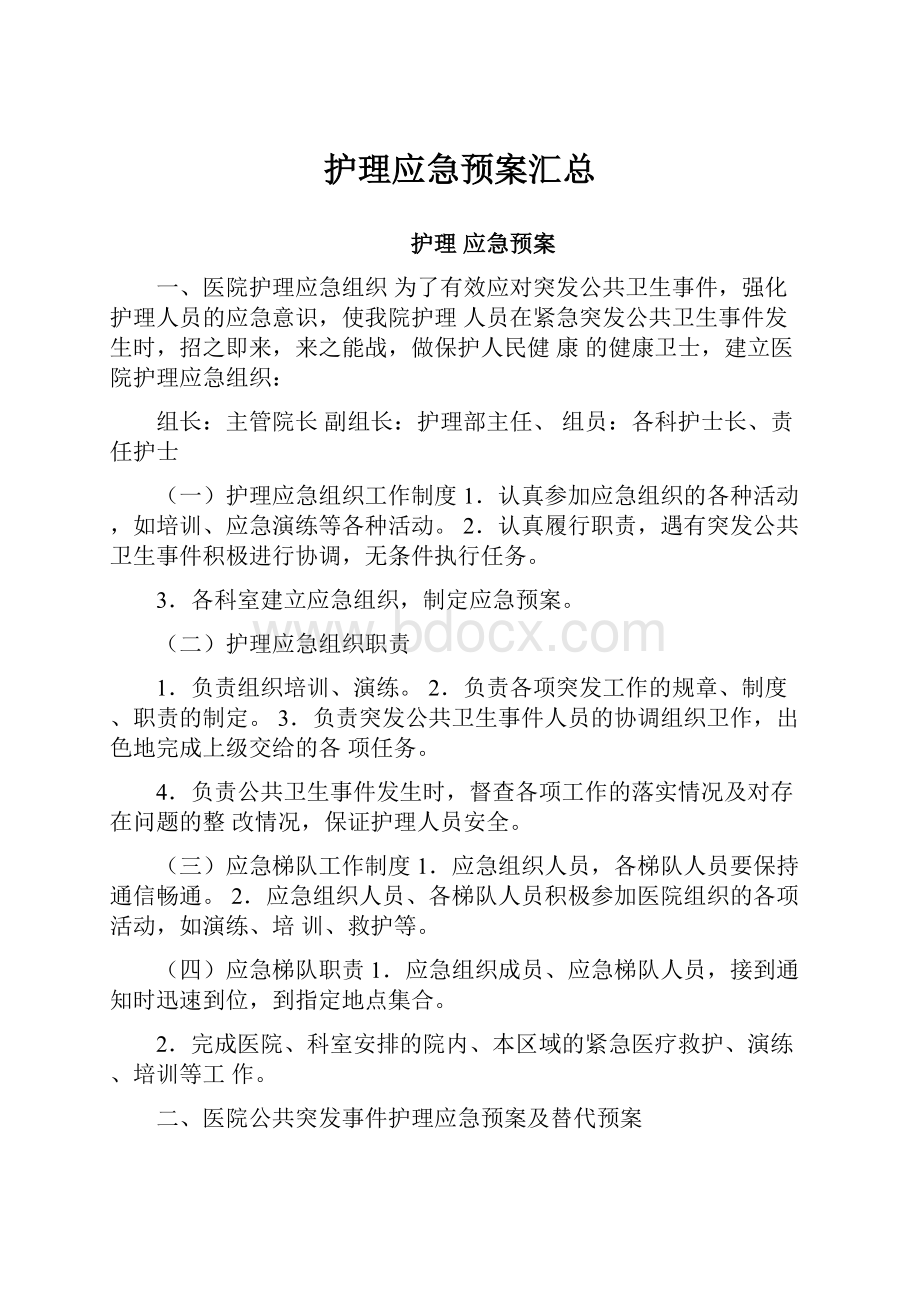 护理应急预案汇总Word格式.docx_第1页