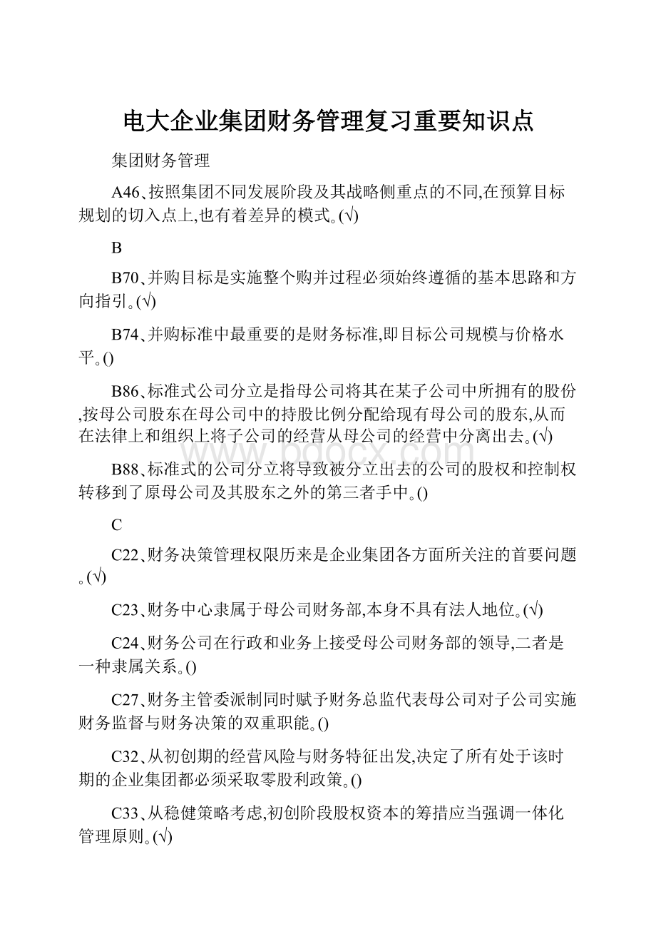 电大企业集团财务管理复习重要知识点Word文档下载推荐.docx