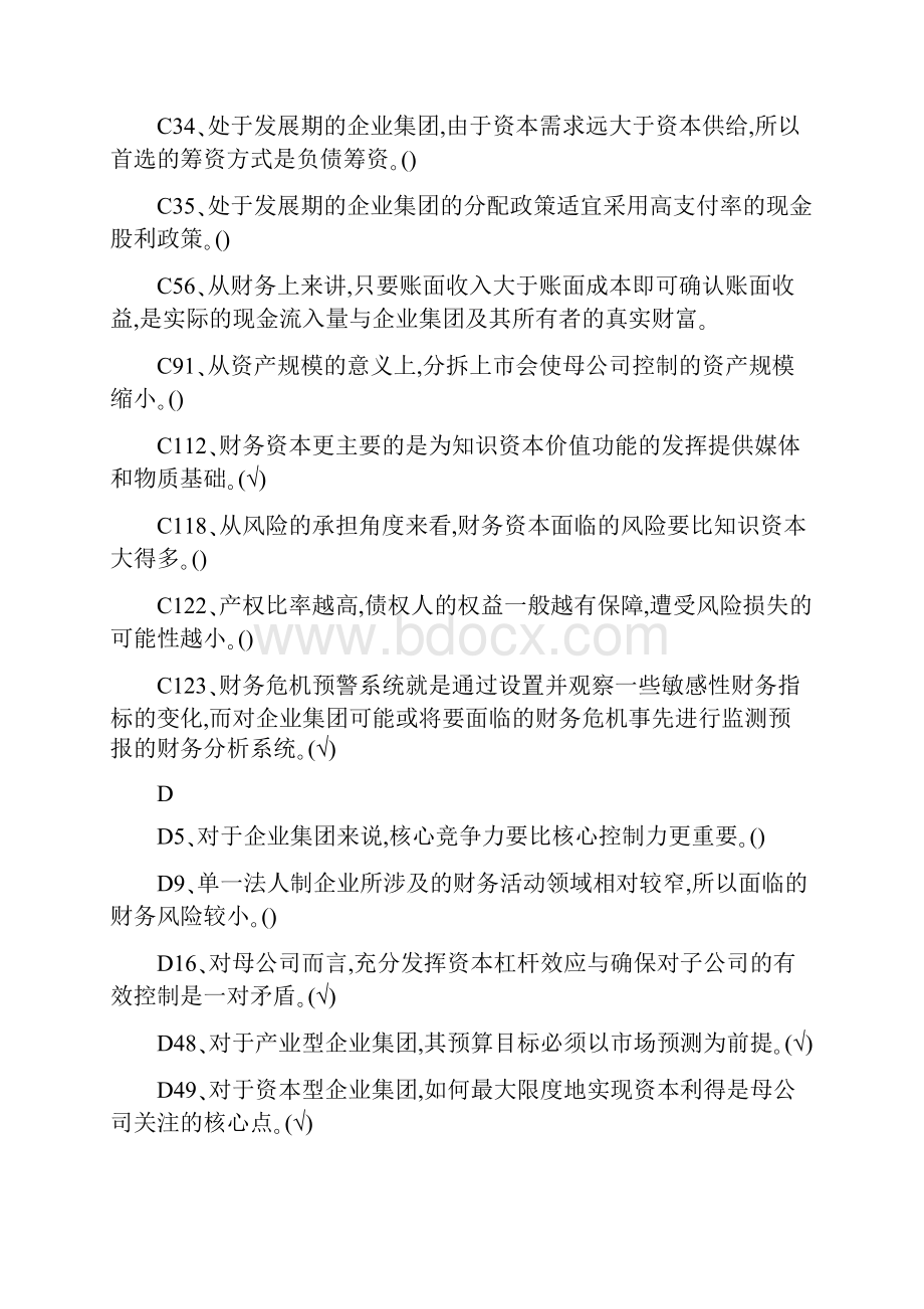 电大企业集团财务管理复习重要知识点Word文档下载推荐.docx_第2页