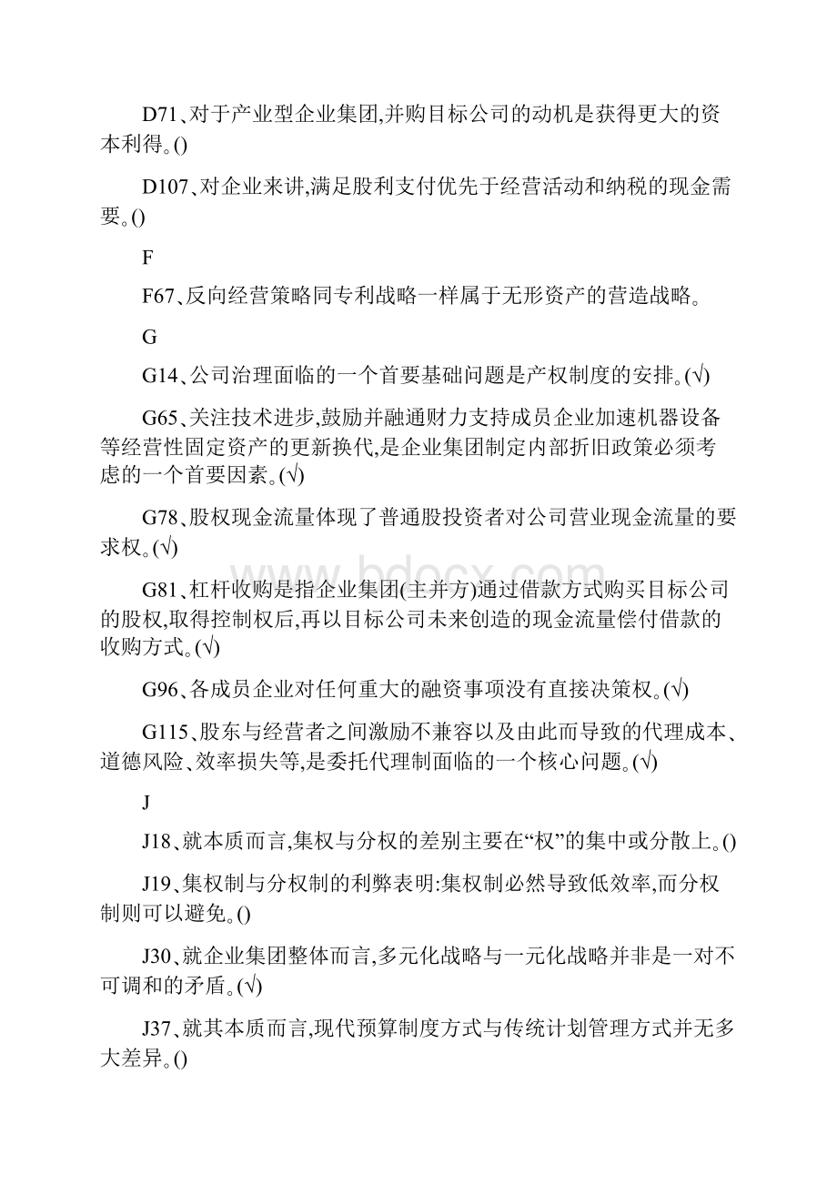 电大企业集团财务管理复习重要知识点Word文档下载推荐.docx_第3页