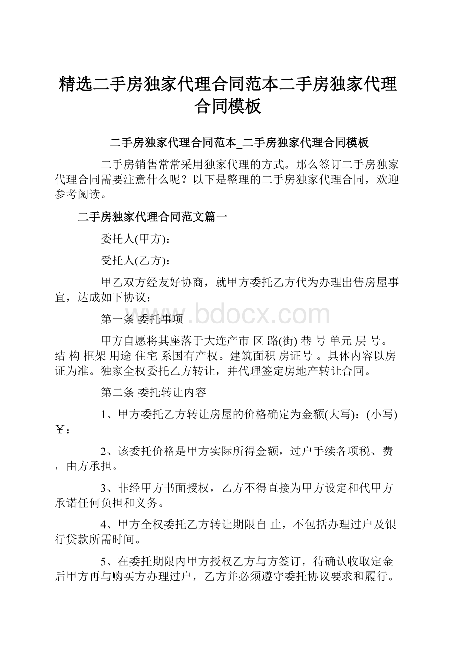 精选二手房独家代理合同范本二手房独家代理合同模板Word下载.docx