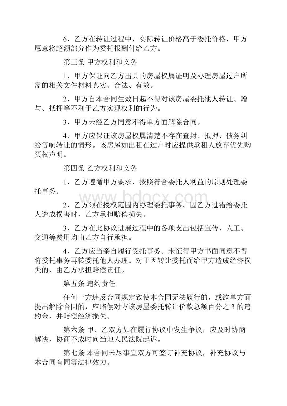 精选二手房独家代理合同范本二手房独家代理合同模板Word下载.docx_第2页