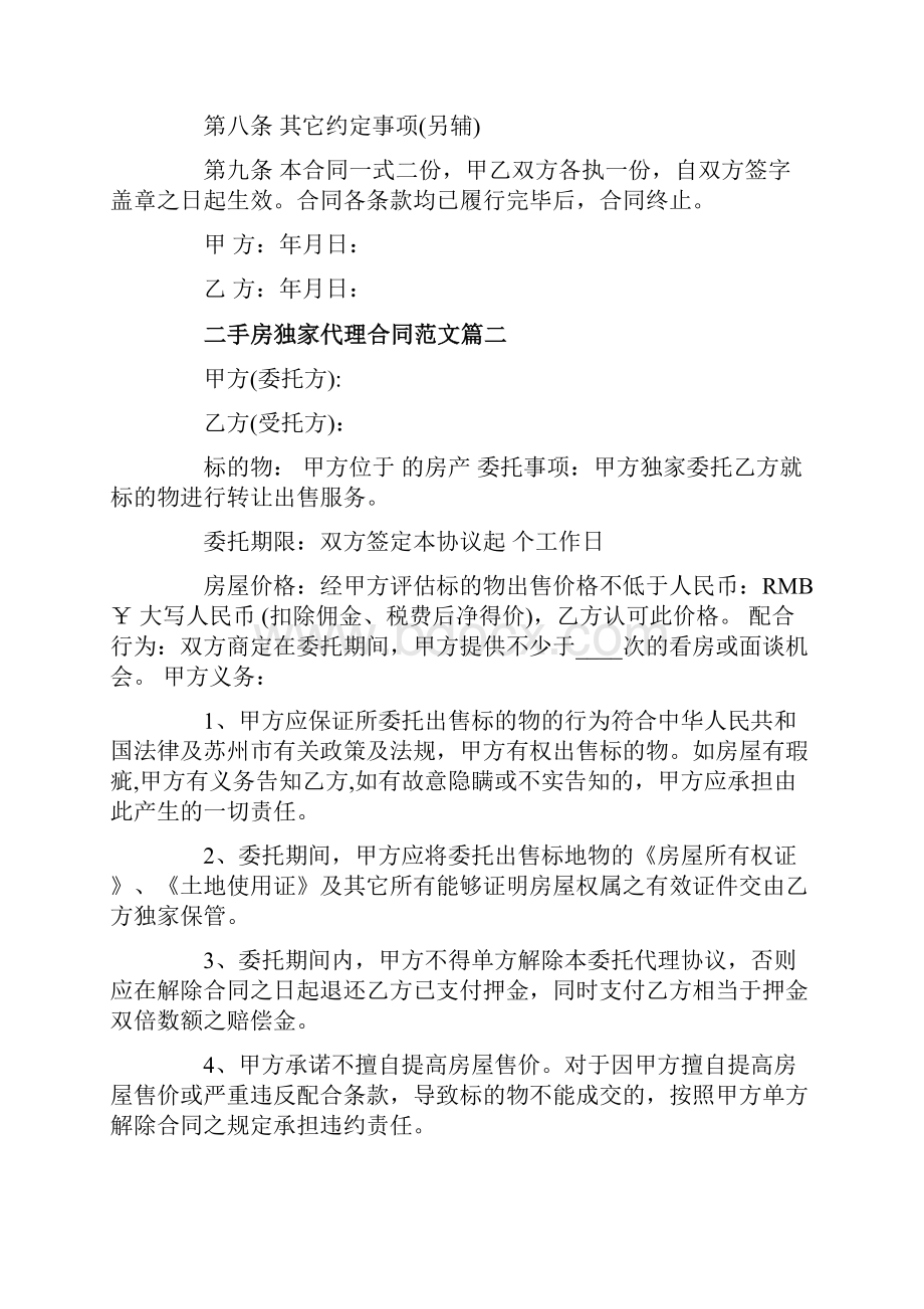 精选二手房独家代理合同范本二手房独家代理合同模板Word下载.docx_第3页