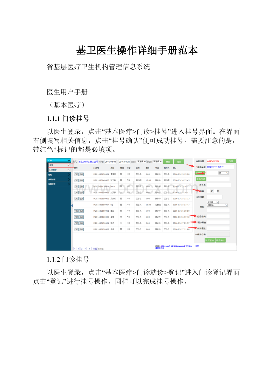 基卫医生操作详细手册范本文档格式.docx