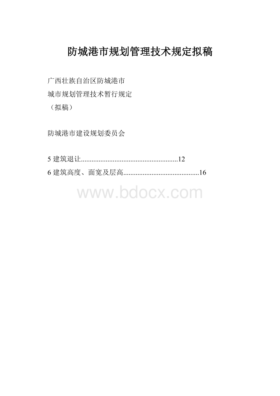 防城港市规划管理技术规定拟稿.docx_第1页