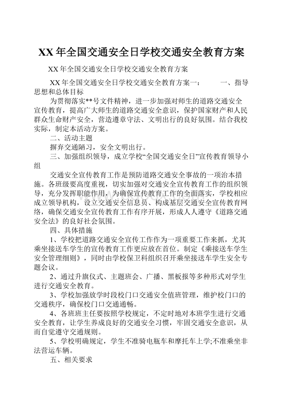 XX年全国交通安全日学校交通安全教育方案Word文档下载推荐.docx