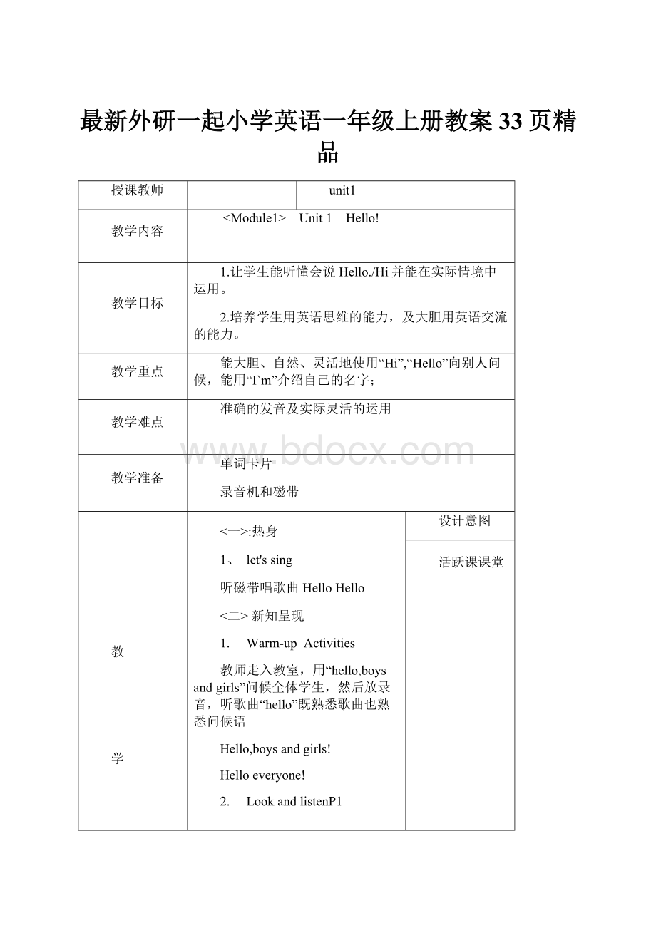 最新外研一起小学英语一年级上册教案33页精品.docx