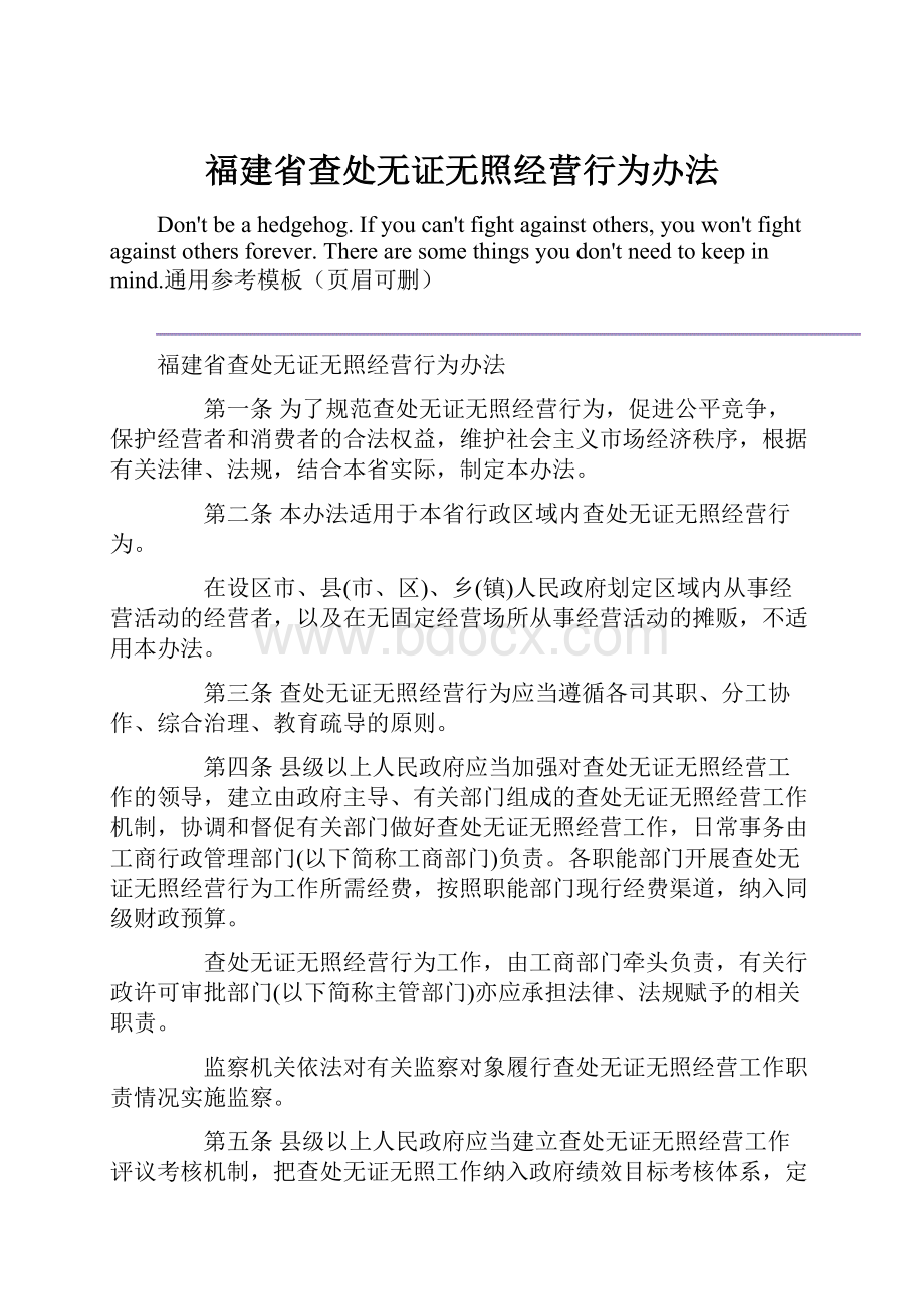 福建省查处无证无照经营行为办法.docx_第1页