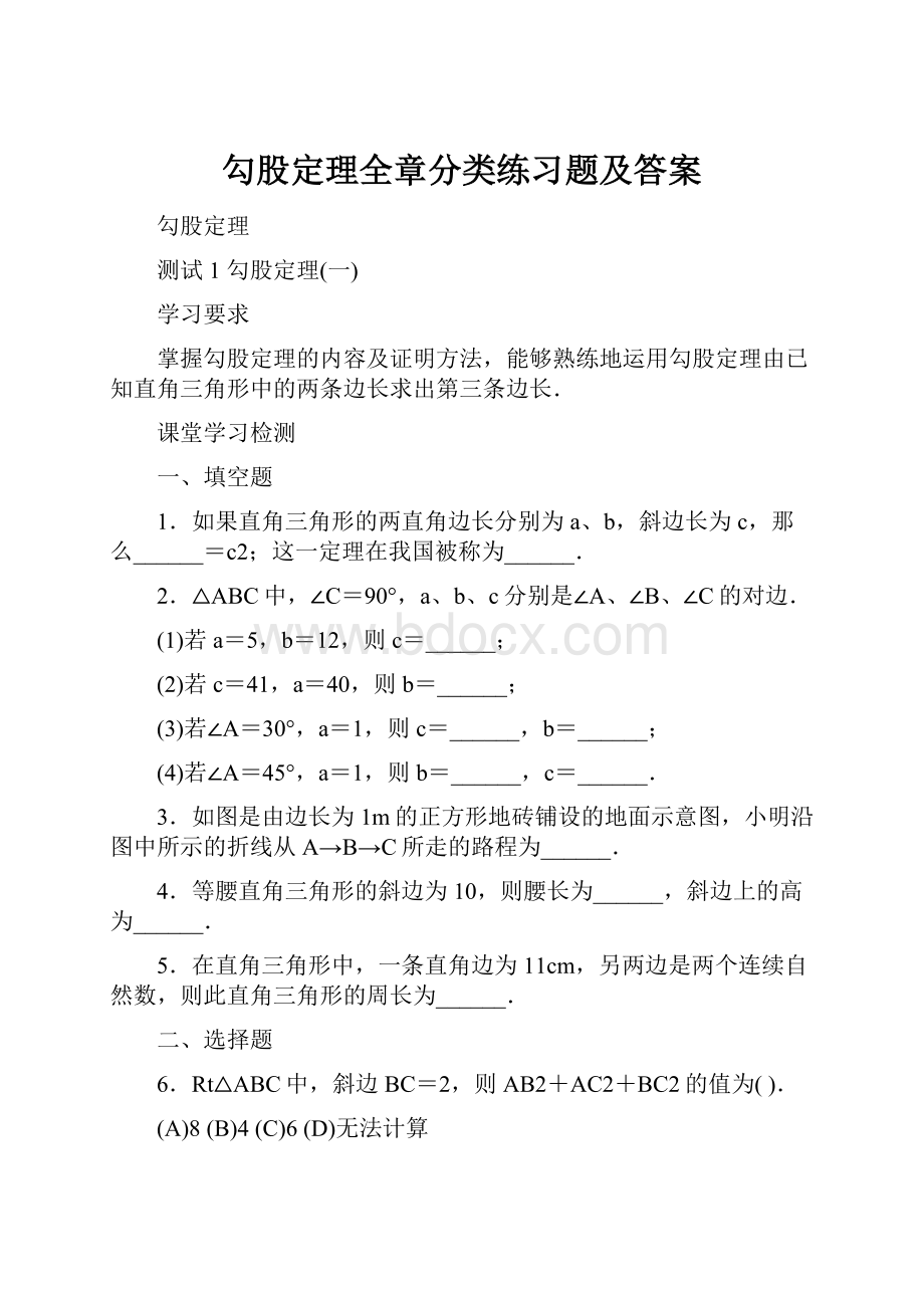 勾股定理全章分类练习题及答案.docx_第1页