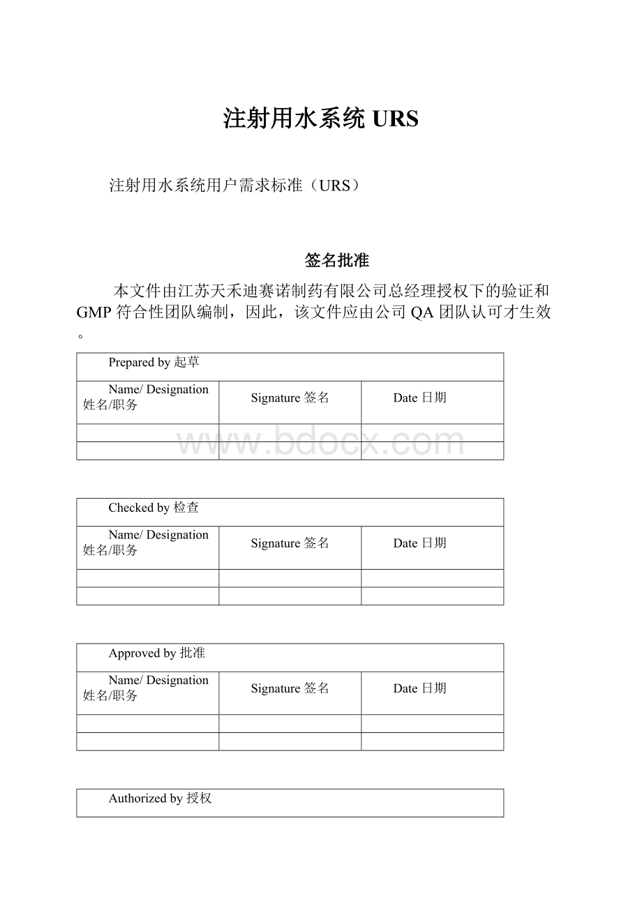 注射用水系统URS.docx