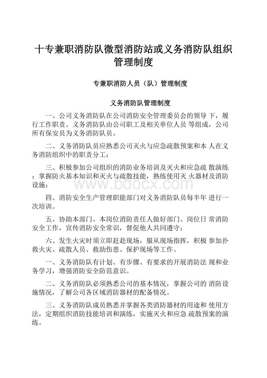 十专兼职消防队微型消防站或义务消防队组织管理制度Word文件下载.docx_第1页