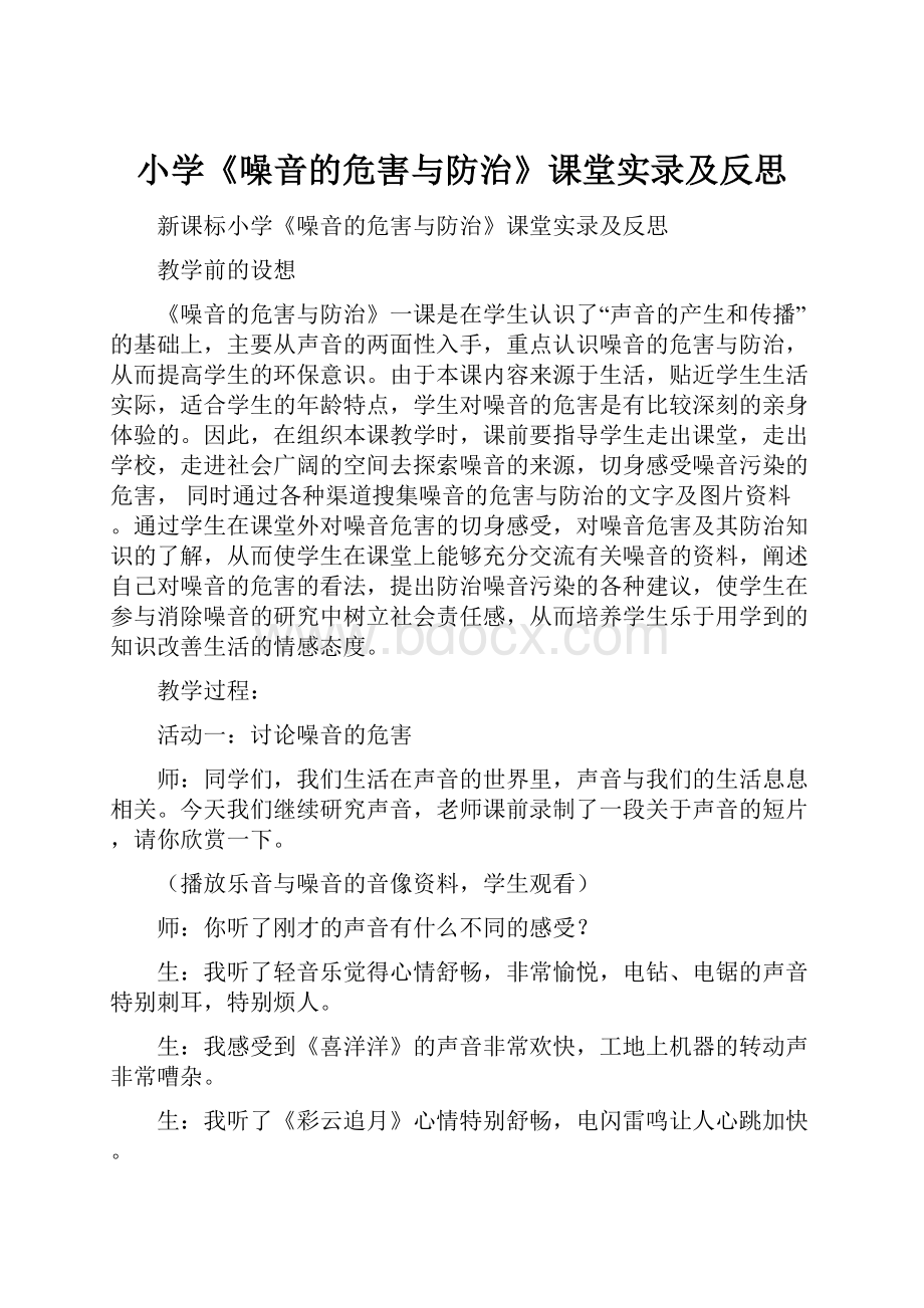 小学《噪音的危害与防治》课堂实录及反思Word文档下载推荐.docx