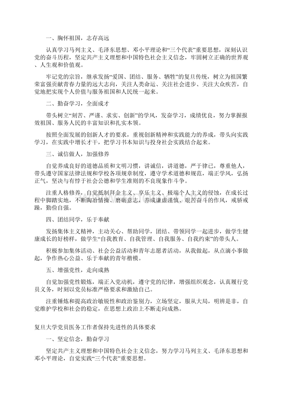 bjujnlx复旦大学党员教师保持先进性的具体要求.docx_第2页