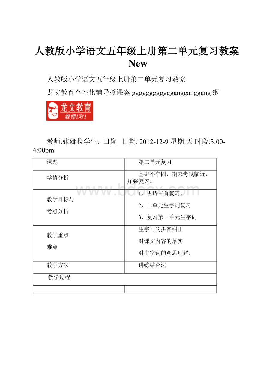 人教版小学语文五年级上册第二单元复习教案New.docx_第1页