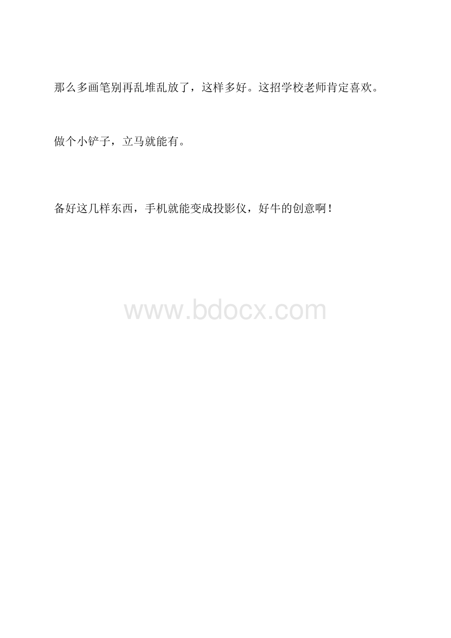 生活中的创意无处不在不花钱就能用上的神器文档格式.docx_第2页