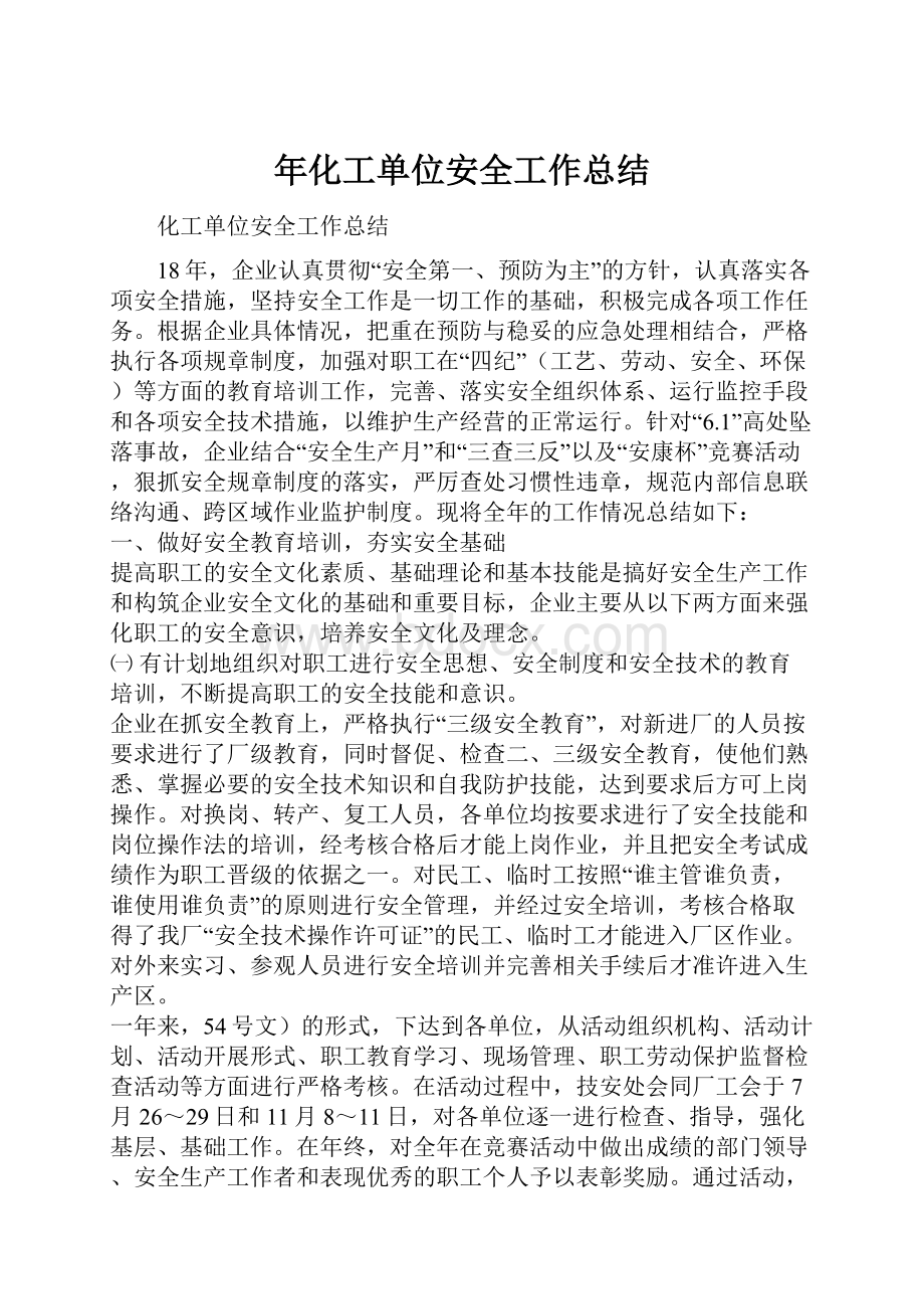 年化工单位安全工作总结Word格式文档下载.docx