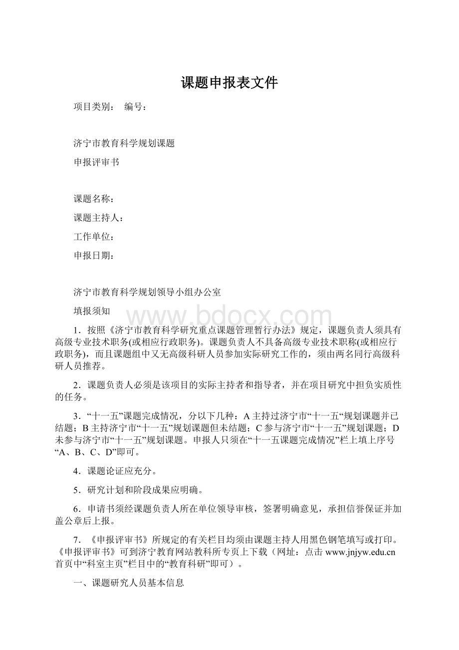 课题申报表文件Word格式文档下载.docx