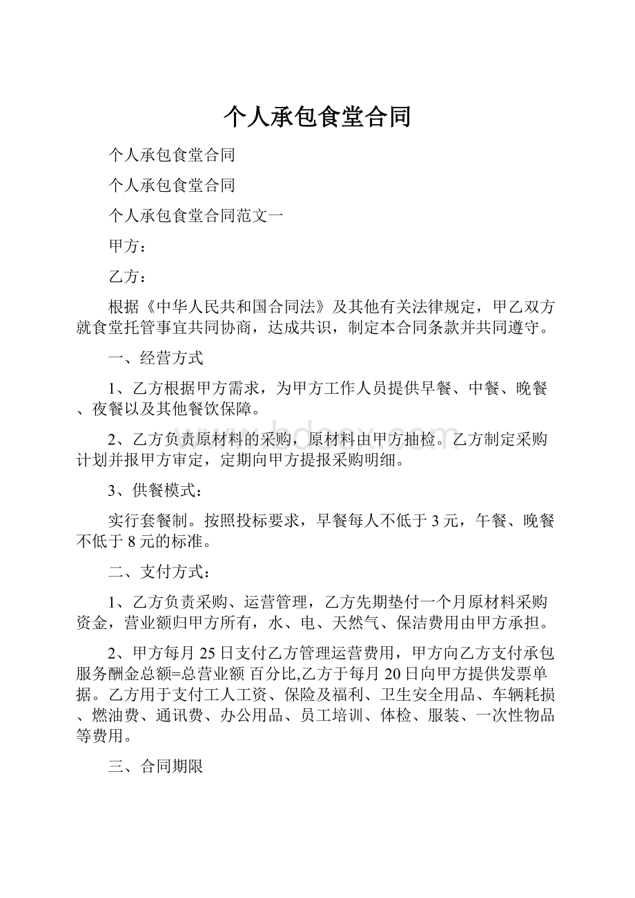 个人承包食堂合同Word格式文档下载.docx_第1页