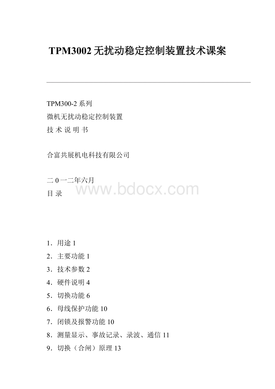 TPM3002无扰动稳定控制装置技术课案Word文档下载推荐.docx