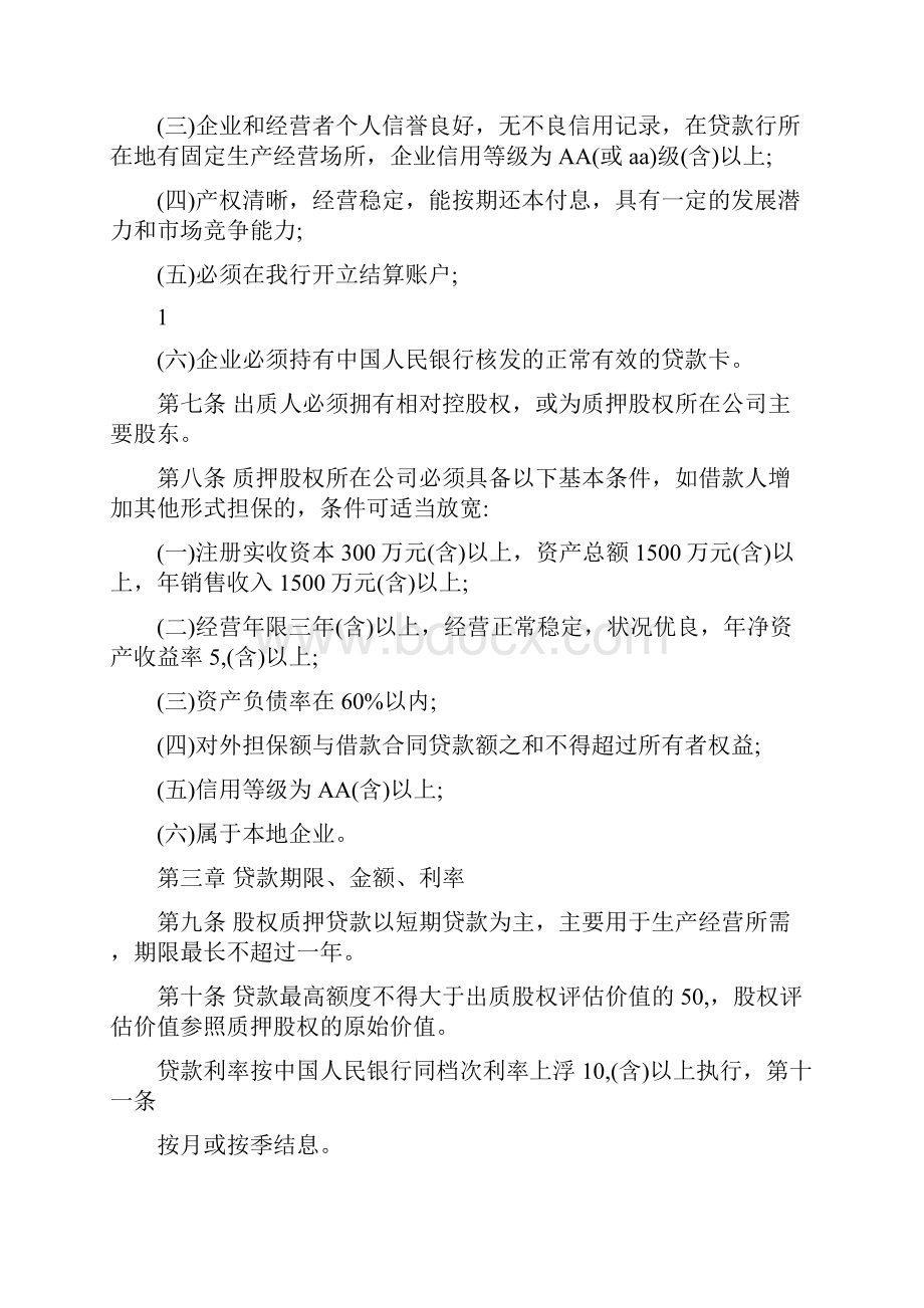 银行股权质押贷款管理办法Word下载.docx_第2页