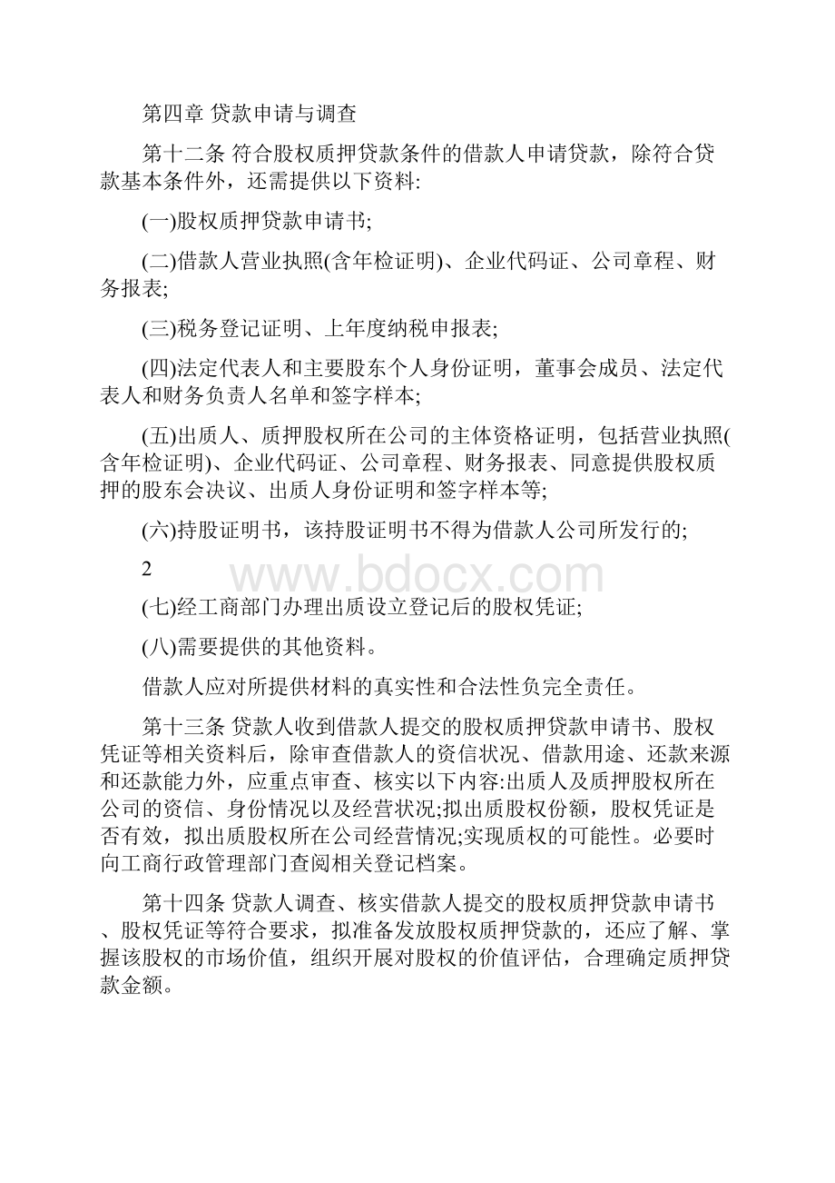 银行股权质押贷款管理办法Word下载.docx_第3页