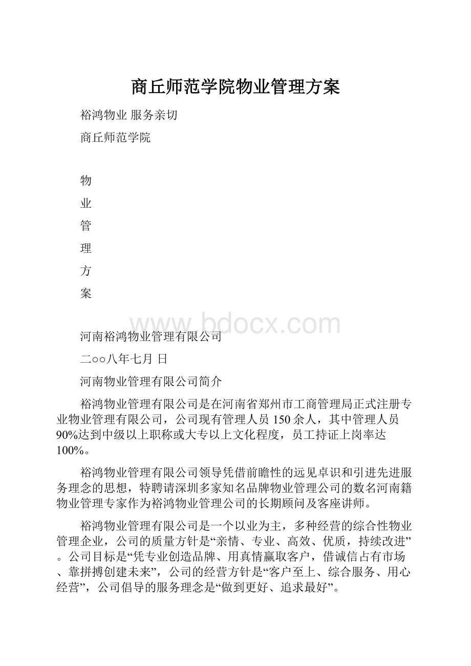 商丘师范学院物业管理方案.docx_第1页