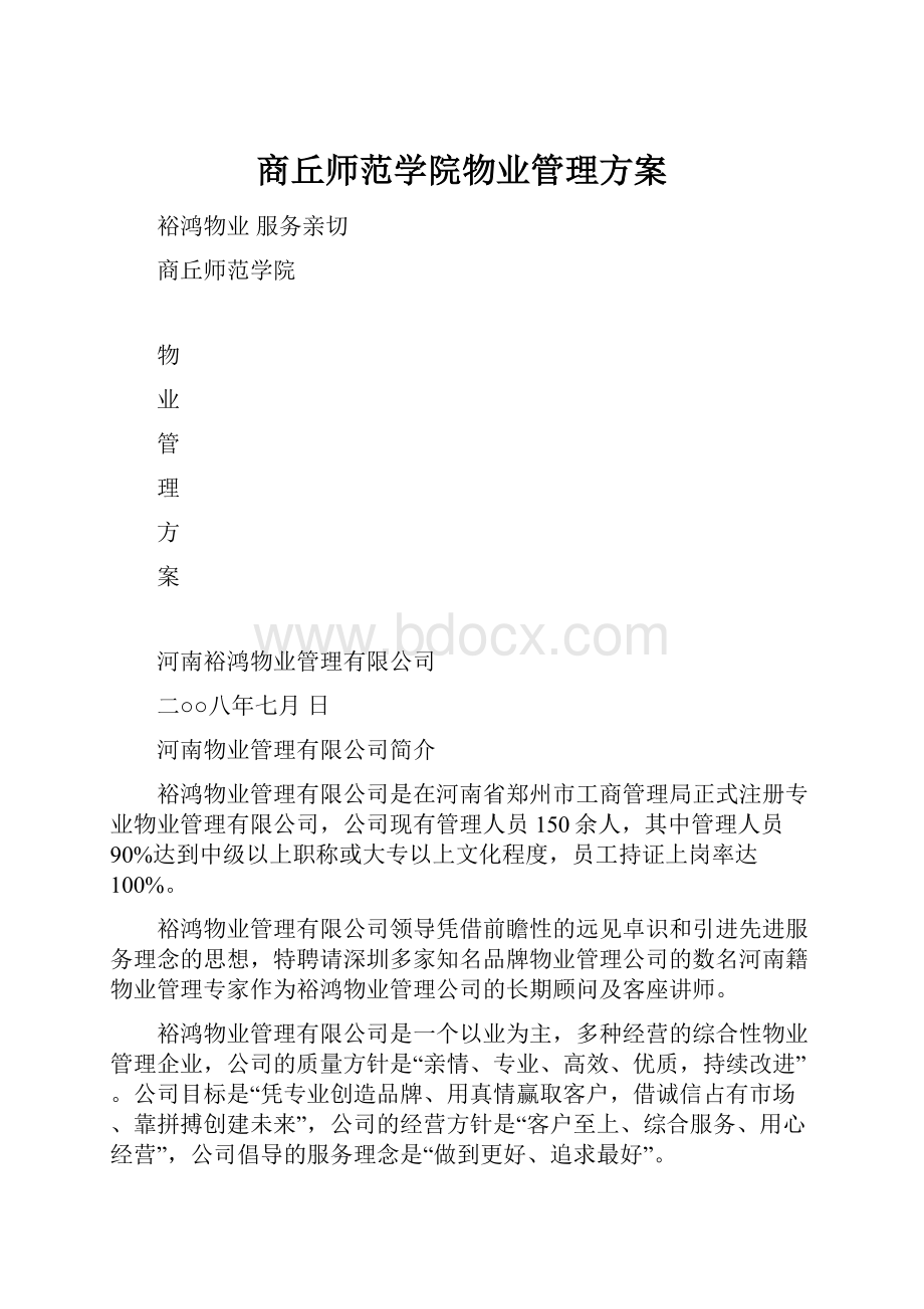 商丘师范学院物业管理方案.docx