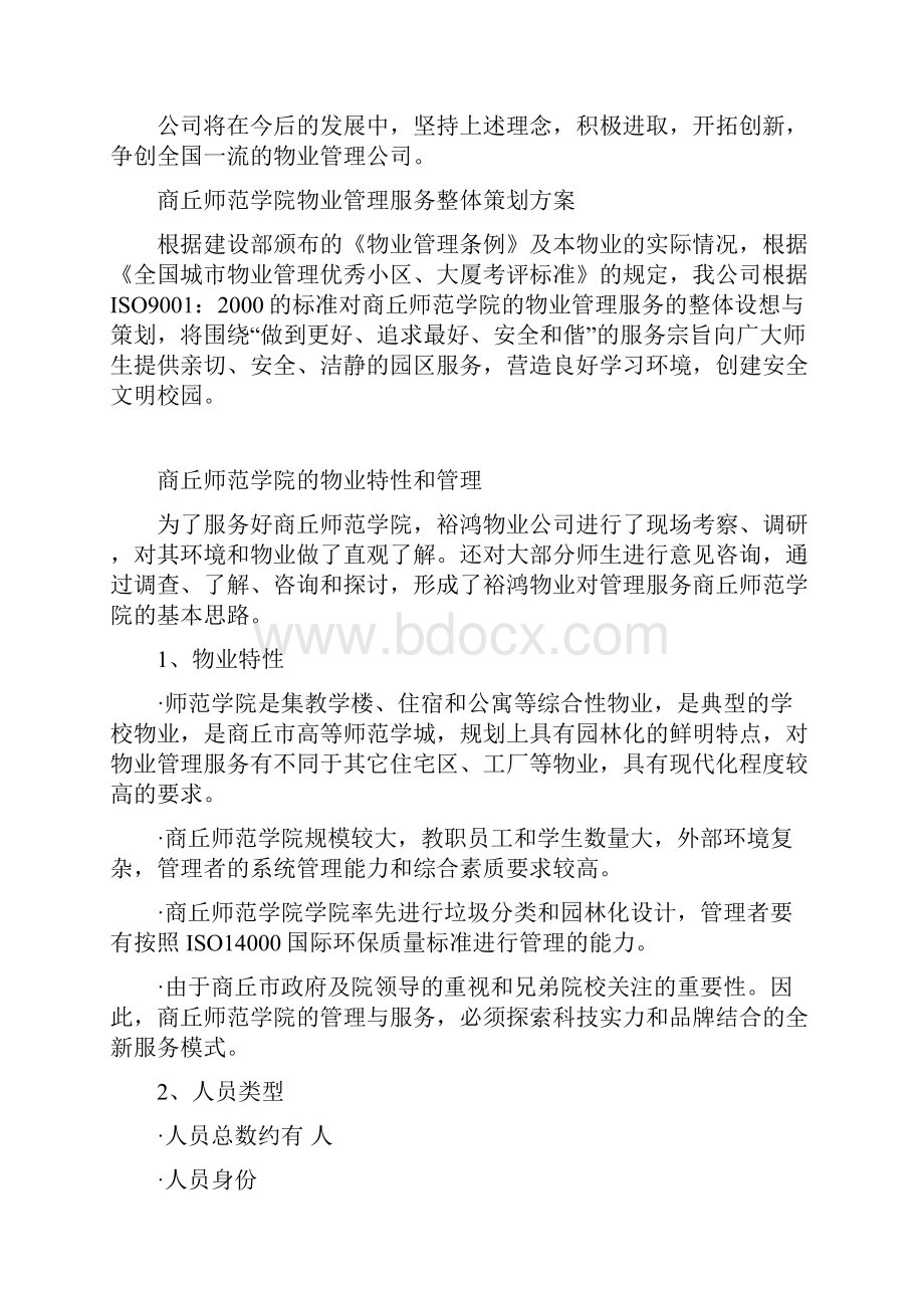 商丘师范学院物业管理方案.docx_第2页