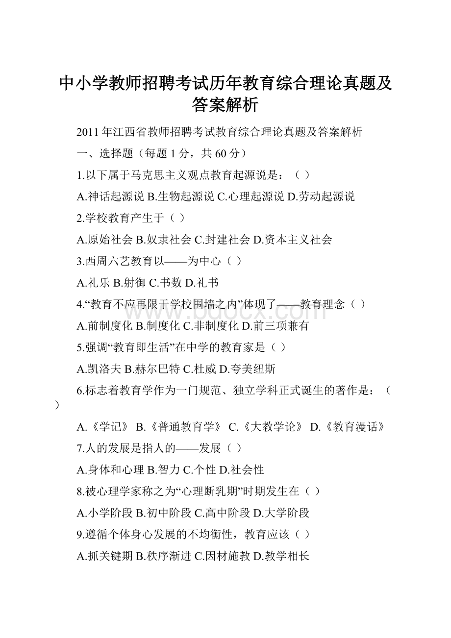 中小学教师招聘考试历年教育综合理论真题及答案解析Word格式文档下载.docx