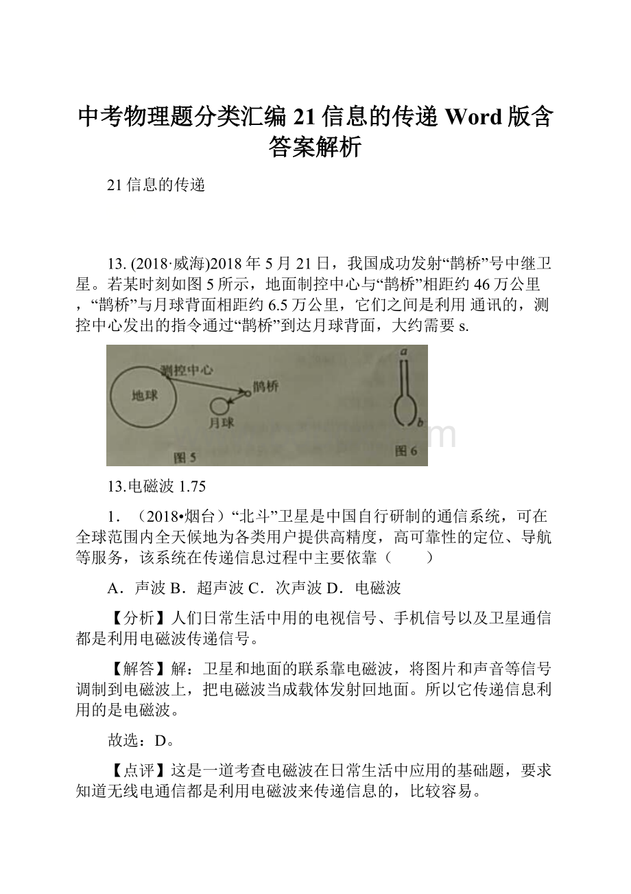 中考物理题分类汇编21信息的传递Word版含答案解析.docx_第1页