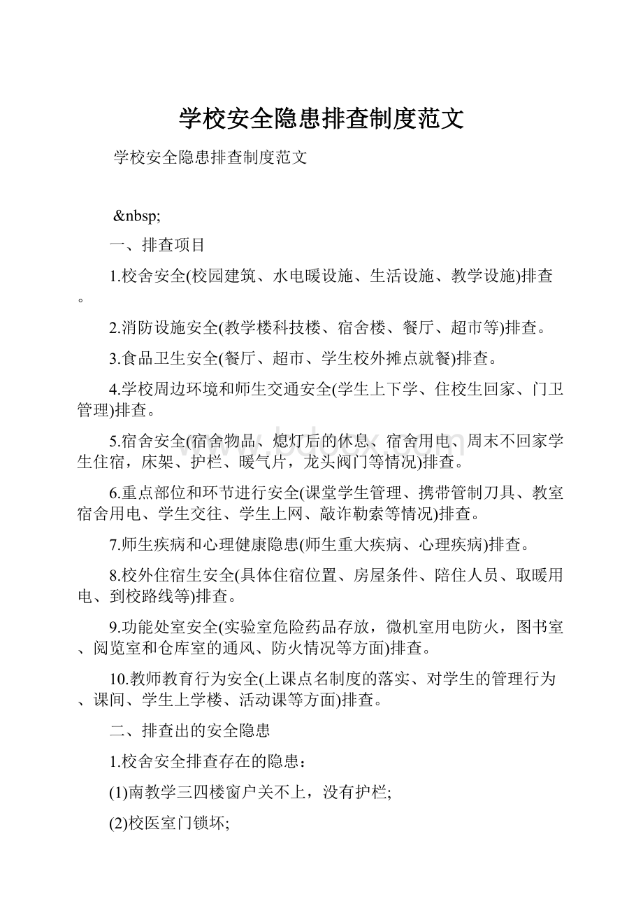 学校安全隐患排查制度范文.docx