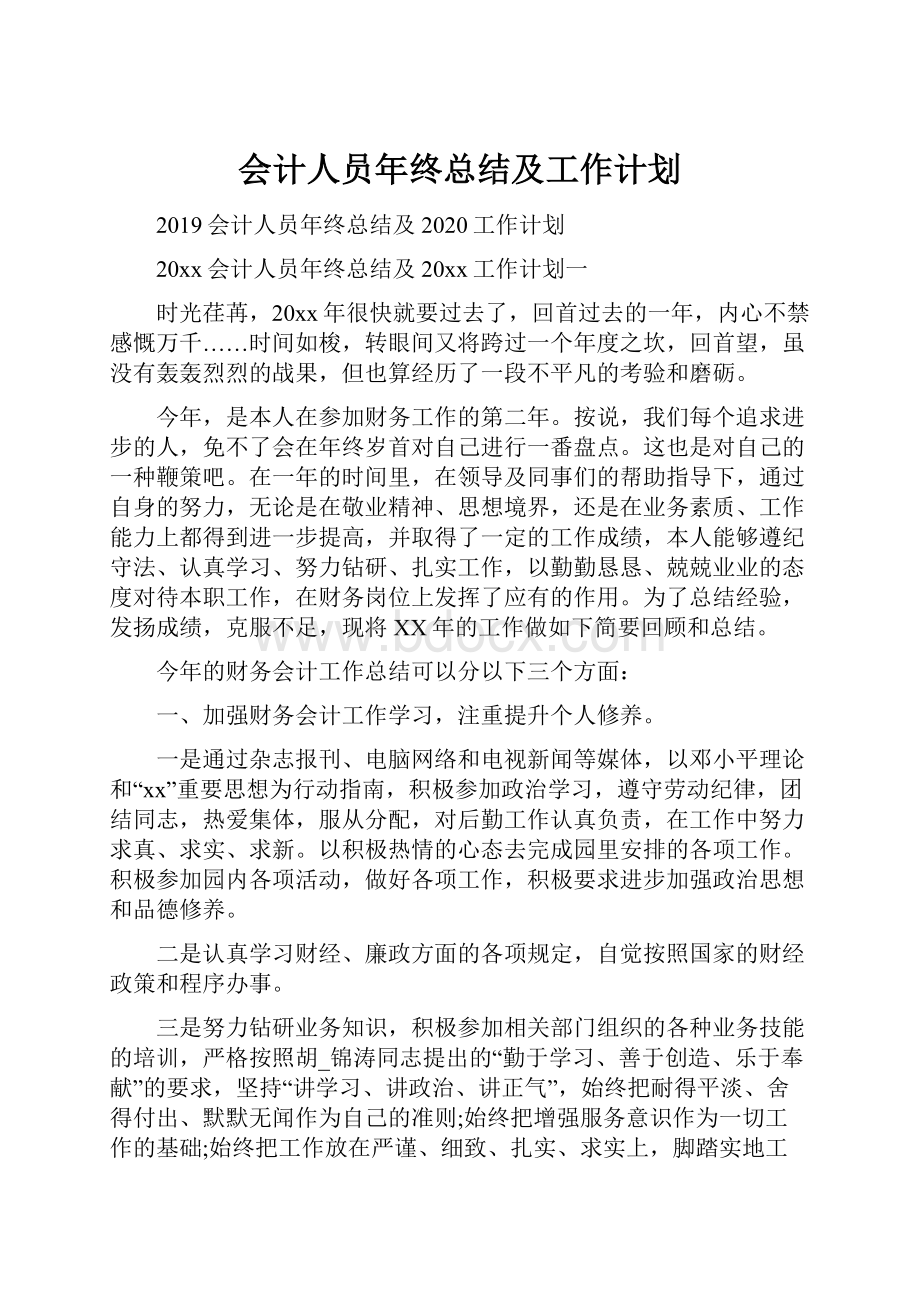 会计人员年终总结及工作计划.docx_第1页