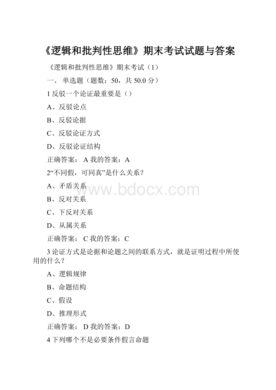 《逻辑和批判性思维》期末考试试题与答案Word格式文档下载.docx