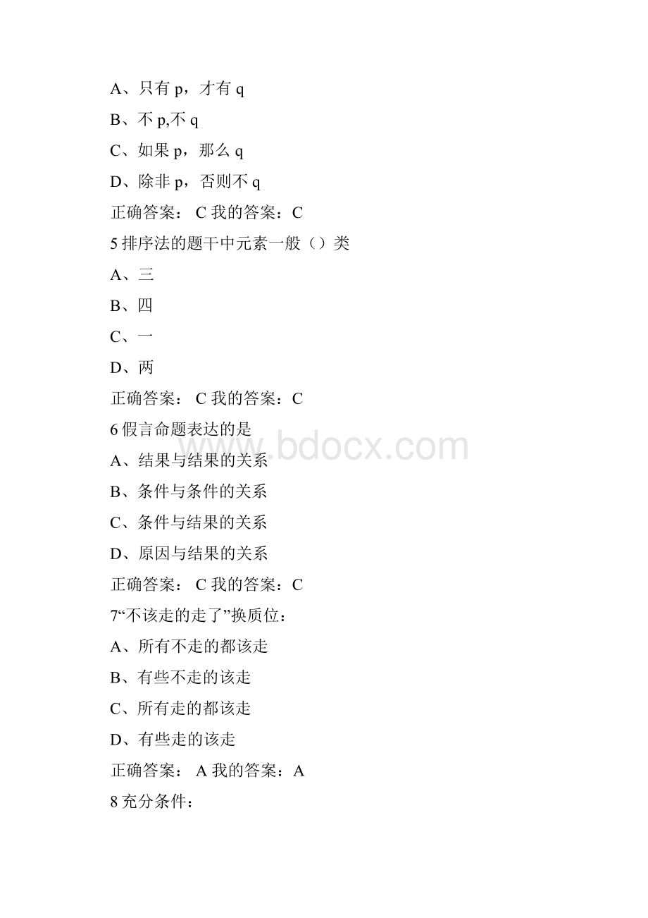 《逻辑和批判性思维》期末考试试题与答案.docx_第2页