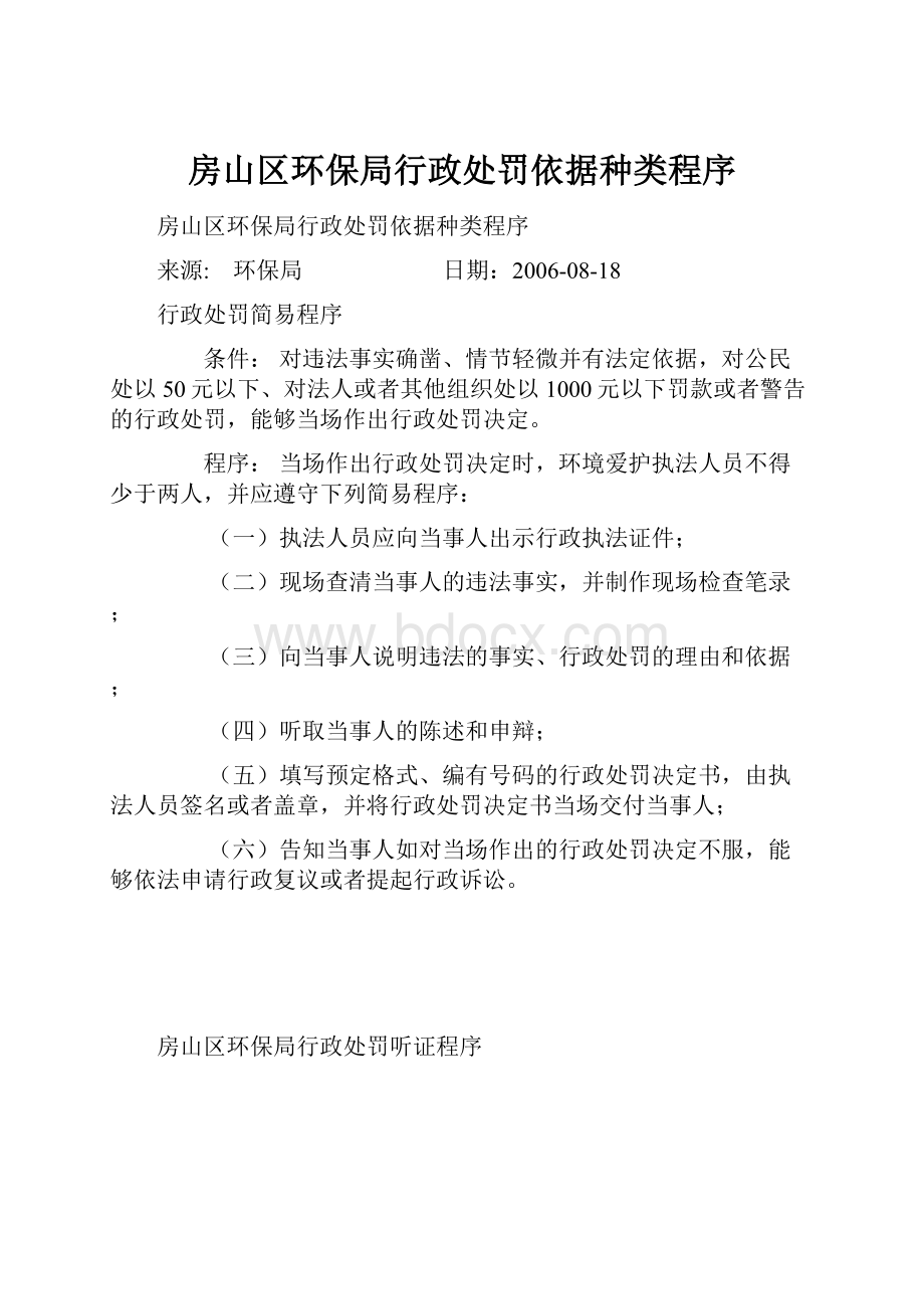 房山区环保局行政处罚依据种类程序.docx_第1页