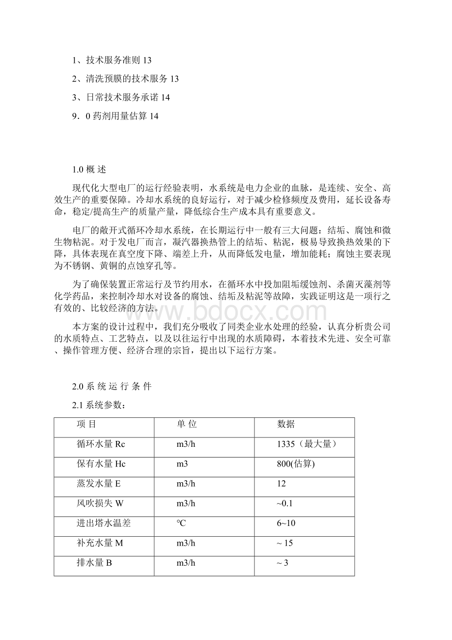 循环冷却水处理方案.docx_第2页