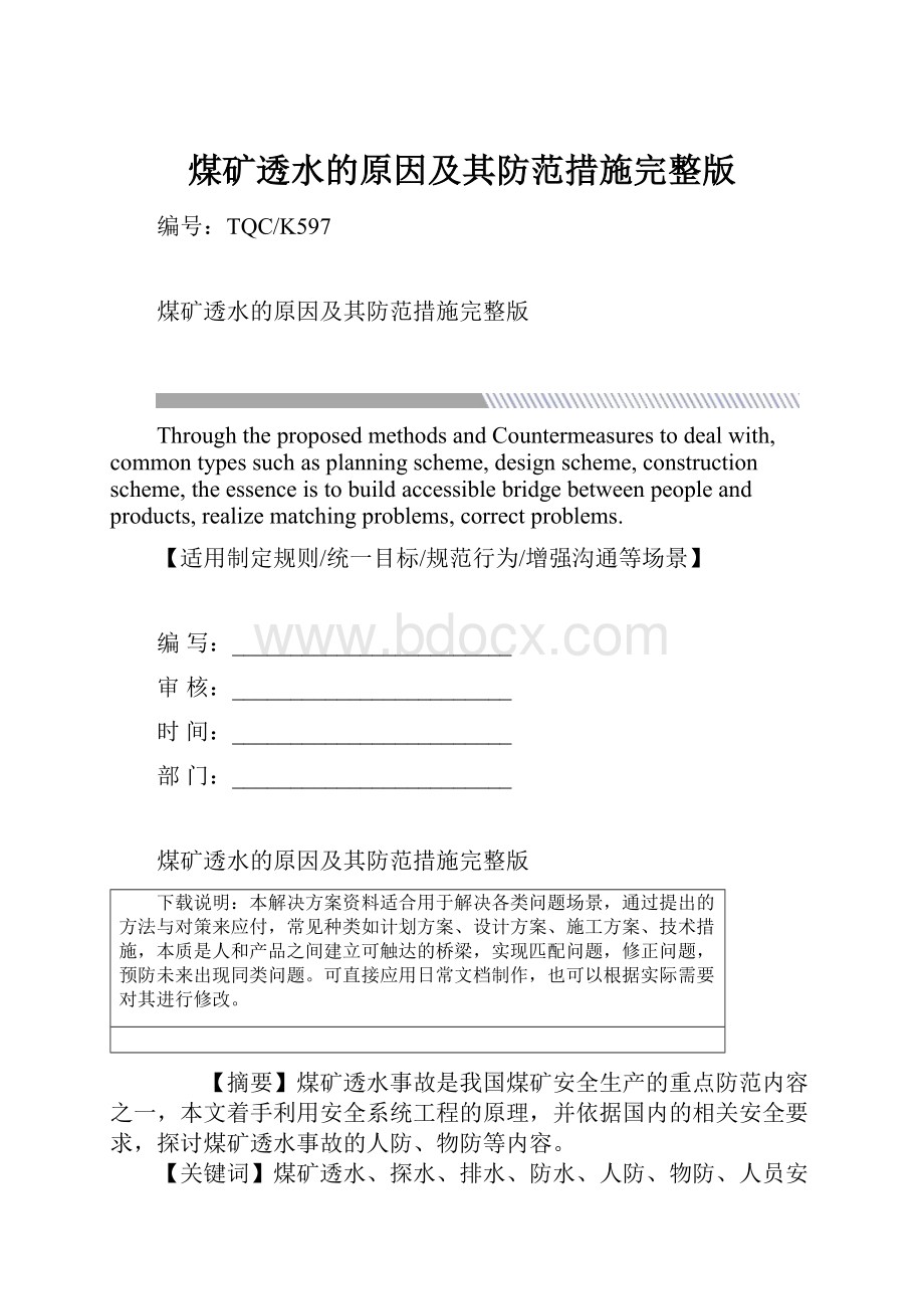 煤矿透水的原因及其防范措施完整版文档格式.docx_第1页