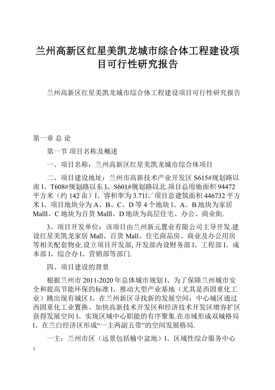 兰州高新区红星美凯龙城市综合体工程建设项目可行性研究报告Word下载.docx