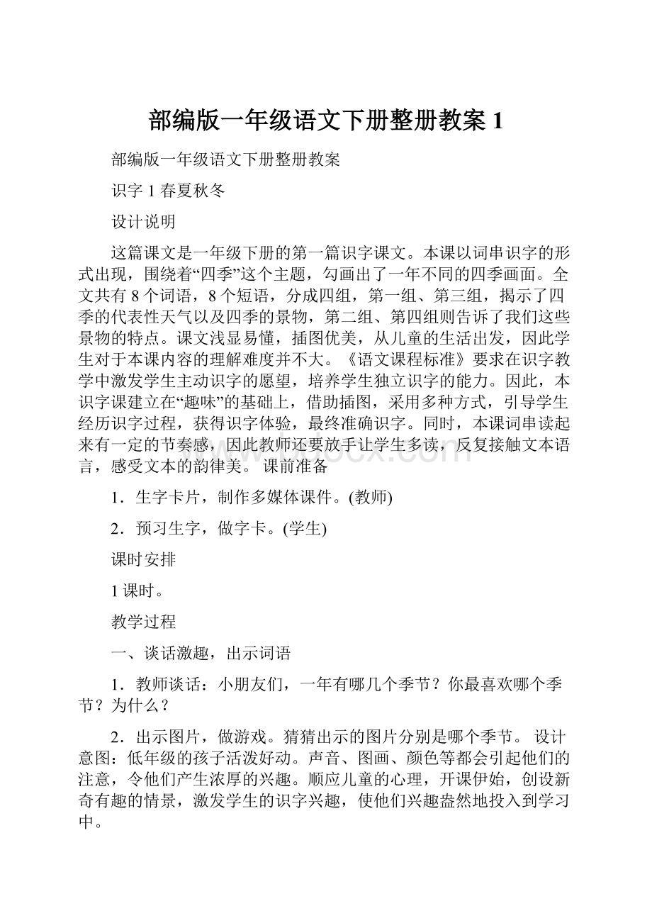 部编版一年级语文下册整册教案1.docx_第1页