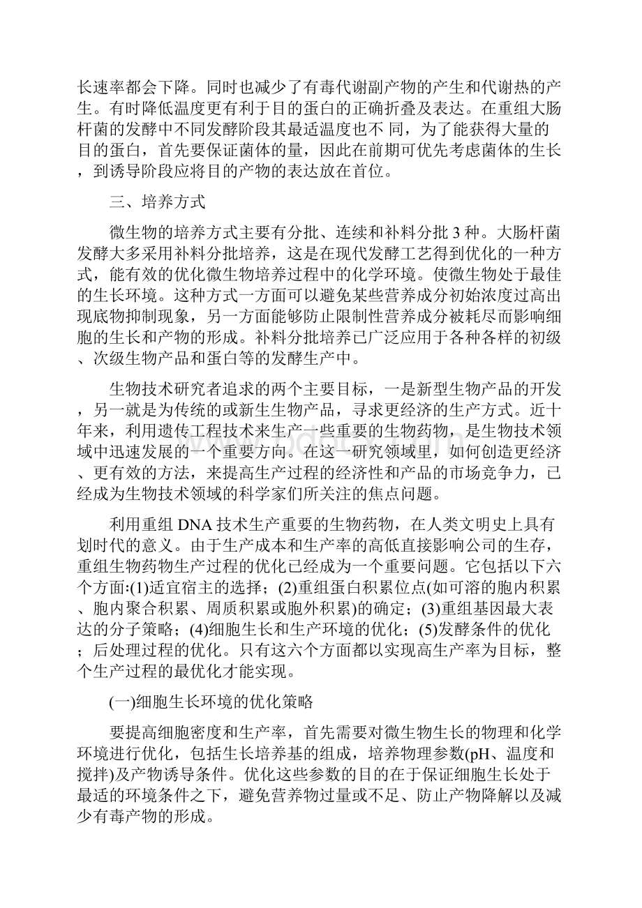 大肠杆菌发酵经验总结Word文档格式.docx_第3页