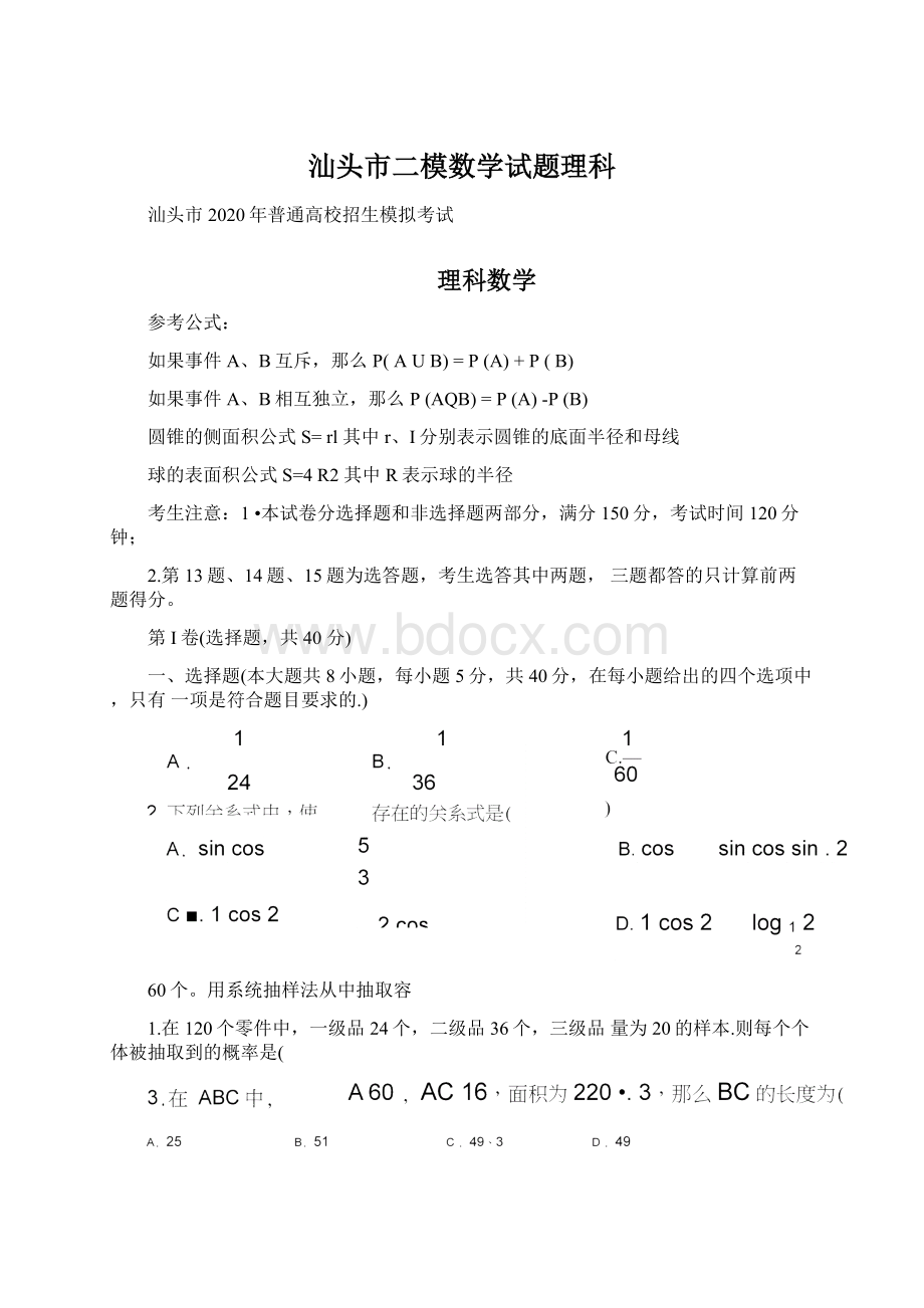 汕头市二模数学试题理科.docx_第1页