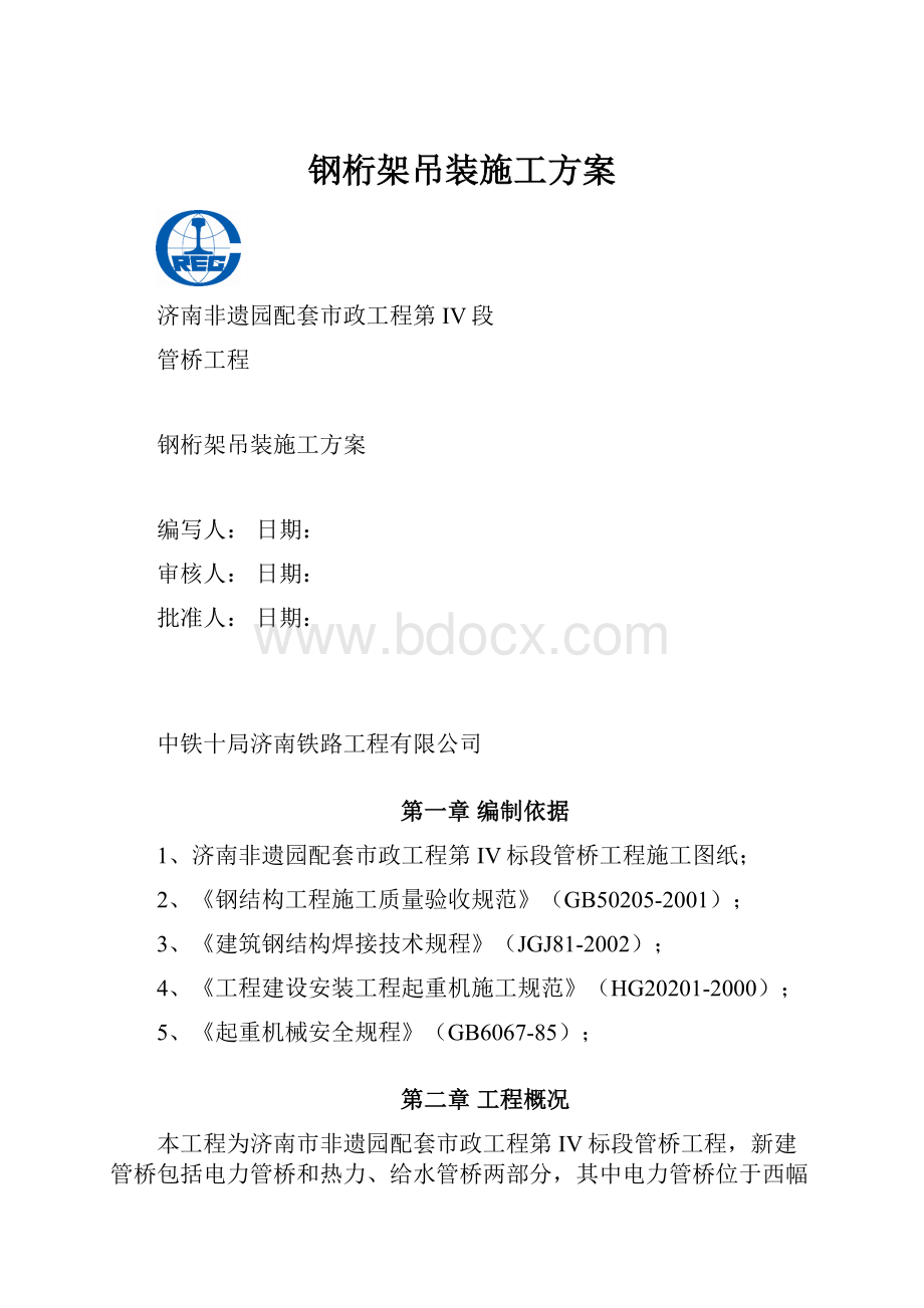 钢桁架吊装施工方案.docx_第1页