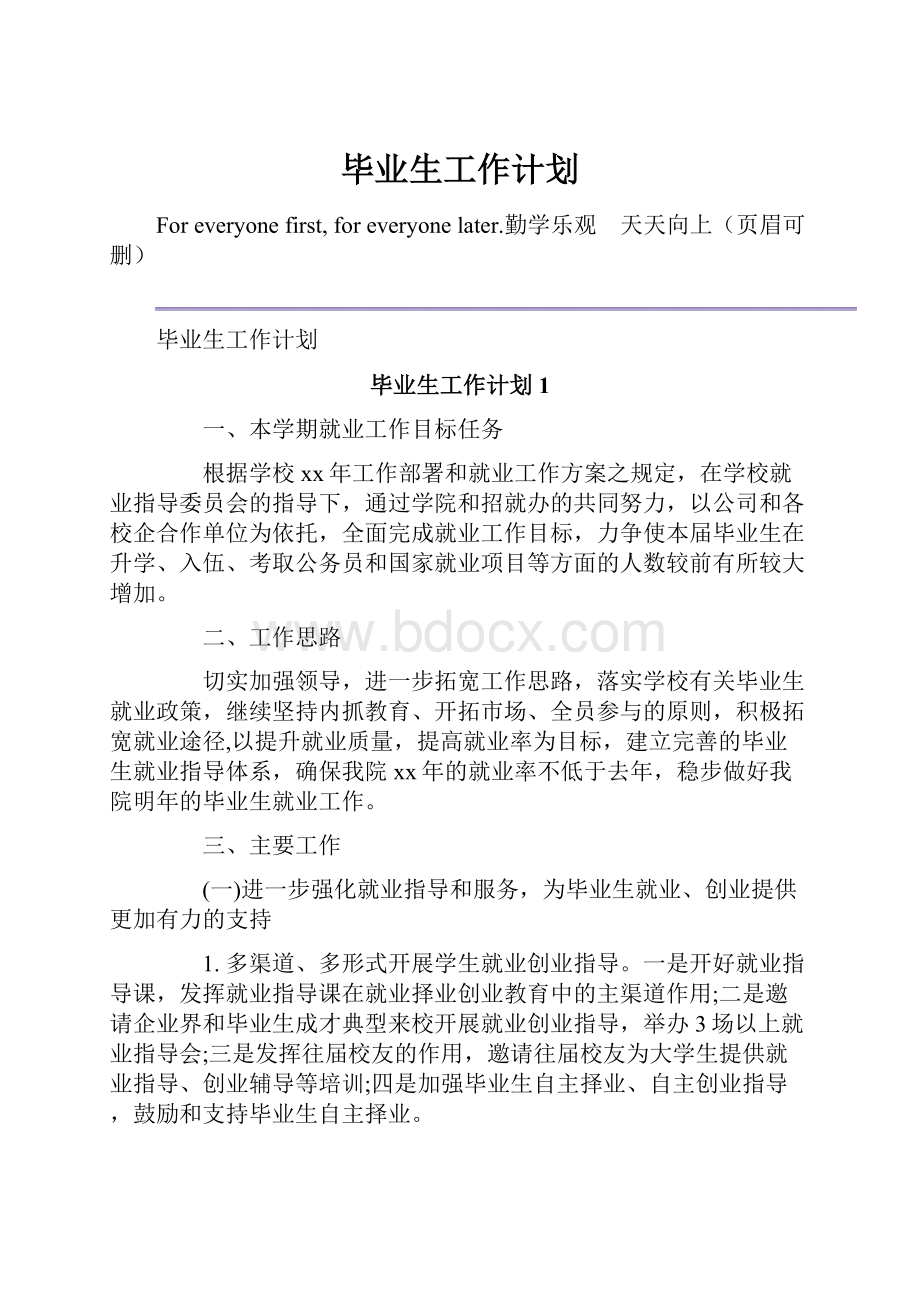 毕业生工作计划Word文档格式.docx