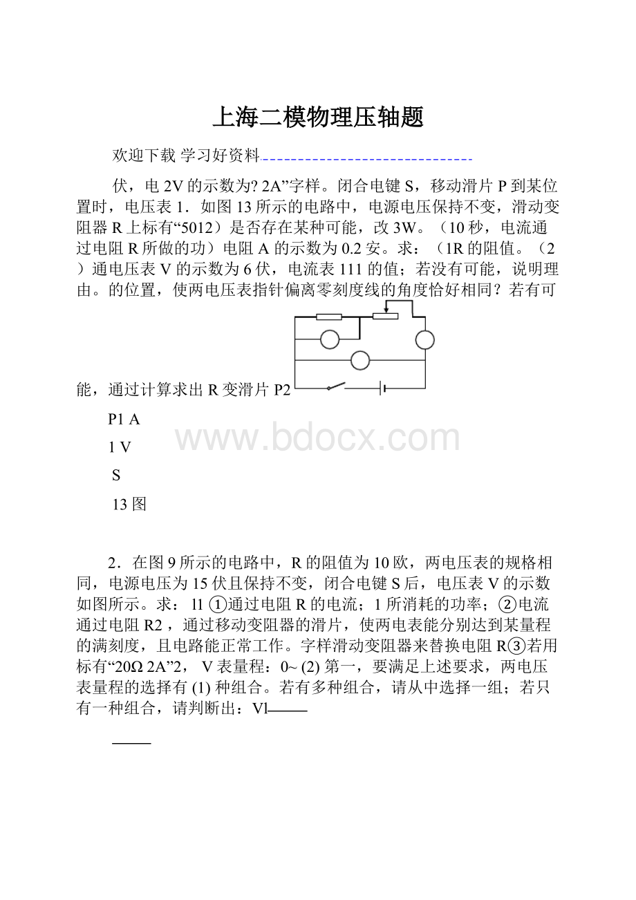 上海二模物理压轴题Word下载.docx