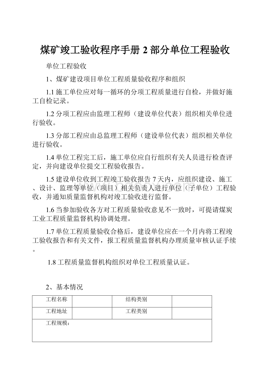 煤矿竣工验收程序手册2部分单位工程验收文档格式.docx_第1页