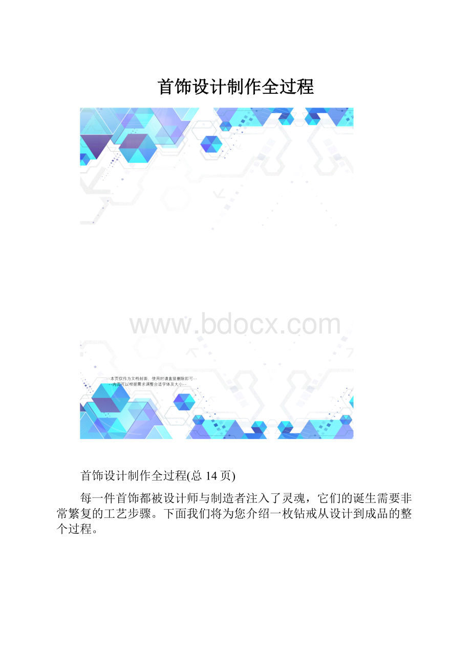 首饰设计制作全过程Word格式文档下载.docx