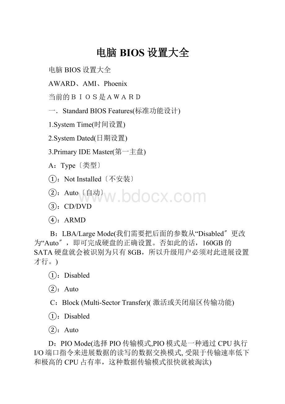 电脑BIOS设置大全.docx