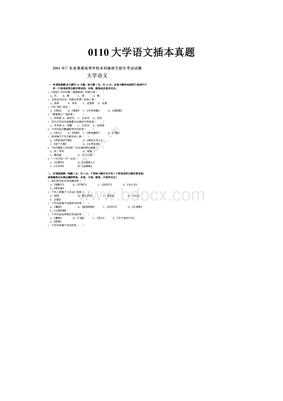 0110大学语文插本真题Word格式.docx_第1页